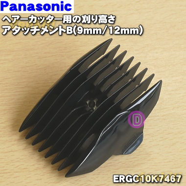 72％以上節約 【お買得】 純正品 新品 パナソニックヘアーカッター用の刈り高さアタッチメントB 9mm 12mm １個 ERGC10K7467 5 J Panasonic