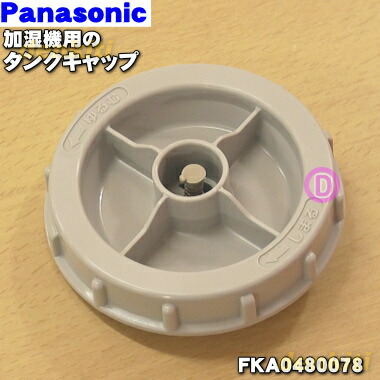 panasonic 加湿器 fe-kxl07 タンクキャップ トップ