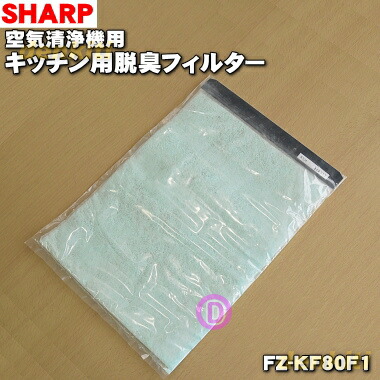 (未使用･未開封品)　 シャープ 空気清浄機 キッチン用脱臭フィルター FZKF51F1 v1yptgt 楽天市場】【純正品・新品】シャープ空気清浄機用のキッチン用