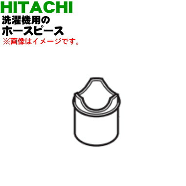 楽天市場 日立洗濯機用のホースピース １個 Hitachi Nw 8pam081 排水ホースの長さを調節するのに使用します 純正品 新品 でん吉