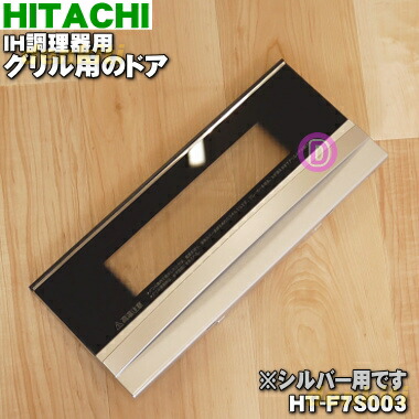 楽天市場】【純正品・新品】日立IH調理器用のグリル用(オーブン)ドア