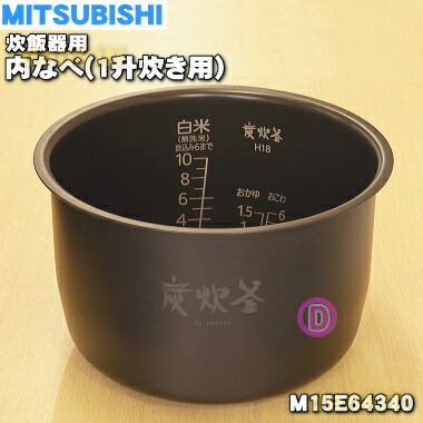 三菱 本炭釜 M15W39340 内釜＆内蓋 三菱電機 M15W39340 ミツビシ ジャー炊飯器 用の 内なべ 内ガマ