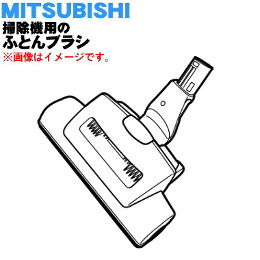 【純正品・新品】ミツビシ掃除機用のふとんブラシ★１個【MITSUBISHI 三菱 M11D35490DH→M11D35490DHP】※品番が変更になりました。【5】【C】