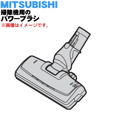 楽天市場】【純正品・新品】ミツビシ掃除機用のパワーブラシ☆1
