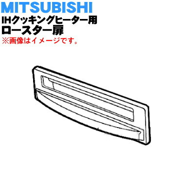 ミツビシIH調理器・クッキングヒーター用のロースター扉(ハンドル)★1個