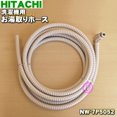 2016年式日立大型7キロ洗濯機です！ お風呂組み上げホース付きです 配送無料です！ 楽天市場】【在庫あり！】【純正品・新品】日立洗濯機用のお湯