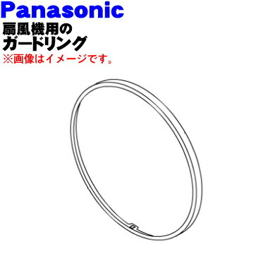 【楽天市場】【純正品・新品】パナソニック扇風機用のガードリング １個【Panasonic FFE3350147】※ガードリングのみの販売です。前ガード、ガードクリップは付いていません。【5】【H】  : でん吉