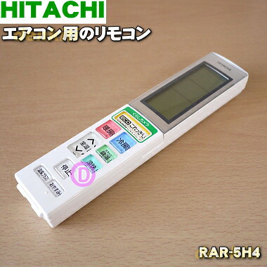 【純正品・新品】日立エアコン用のリモコン★１個【HITACHI RASJT40C2E1202/RAR-5H4】【5】【K】