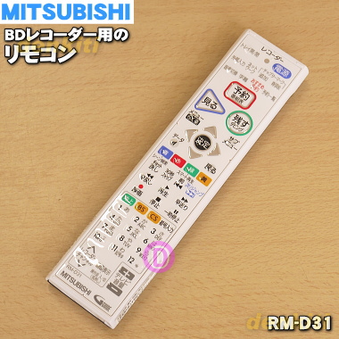 楽天市場 ミツビシブルーレイディスクレコーダー用の純正リモコン １個 Mitsubishi 三菱 くるっとリモコン Rm D31 290p 純正品 新品 60 でん吉