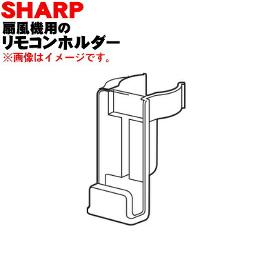 レア　SHARP 扇風機　リモコン A034TB リモコンホルダー　ブラシ付き SHARP シャープ 扇風機用リモコン A077TB 2146380081☆ : パーツ
