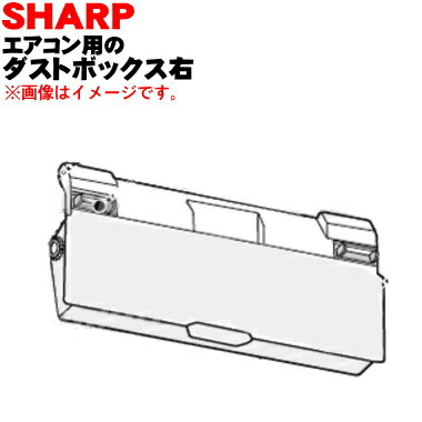 楽天市場】【純正品・新品】シャープエアコン用のダストボックス