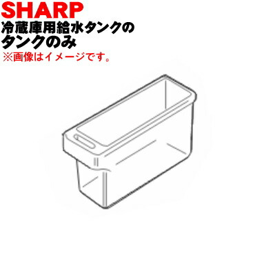 【楽天市場】【純正品・新品】シャープ冷蔵庫用の給水タンクのタンクのみ 1個【SHARP 2014210088】※タンクのみの販売です。フタ、キャップ、パッキン、浄水フィルターは付いていません。【5】【LP】  : でん吉