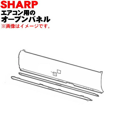 楽天市場】【純正品・新品】シャープエアコン用のオープンパネル☆１個【SHARP  2051582974】※オープンパネルのみです、本体の販売ではありません。【5】【H】 : でん吉