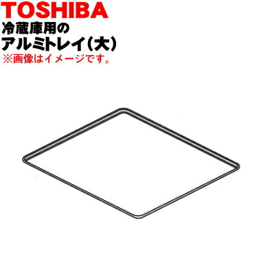 楽天市場】【欠品中】【純正品・新品】東芝冷蔵庫用のアルミ
