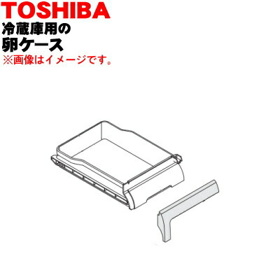 楽天市場】【純正品・新品】東芝冷蔵庫用の卵スタンド☆１個【TOSHIBA 44038555】※ドアポケットに設置する「卵スタンド」のみの販売です。【5】【L】  : でん吉