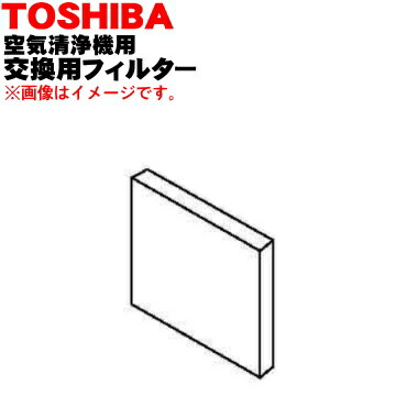 楽天市場】【在庫あり！】【純正品・新品】東芝空気清浄機用の交換用
