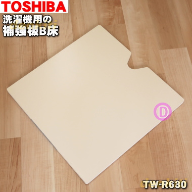 楽天市場 東芝洗濯機用の補強板b床 真下排水以外 と防水パン 幅640mm １個 Toshiba Tw R630 設置床面に充分な強度がない 場合に使用します サイズ 630 630 21 Mm 純正品 新品 M でん吉