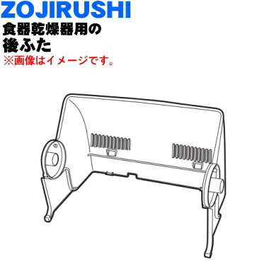 象印食器乾燥器用の後ふた(フタC)★1個