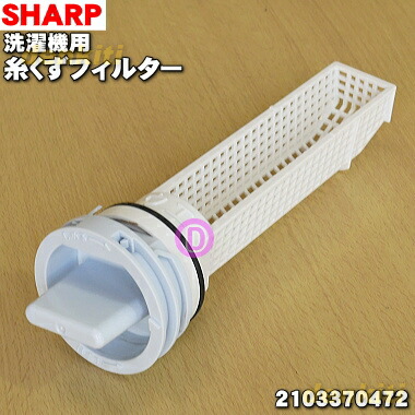 楽天市場 シャープ 洗濯機用の糸くずフィルター １個 Sharp 純正品 新品 60 でん吉