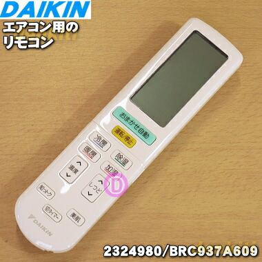 【楽天市場】【純正品・新品】ダイキンエアコン用のリモコン １個【DAIKIN  1686281/ARC444A20→2325039/BRC937A614】※代替品に変更になりました。※品薄商品です。ご注文のタイミングによっては完売の場合がございます。【5】【K】  :