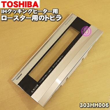 【純正品・新品】東芝ＩＨ調理器用のロースターのトビラ(グリル扉)★1枚【TOSHIBA　303HH006】※扉部分のみの販売です。受け皿、焼網などは付属しておりません。【5】【D】