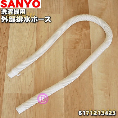 楽天市場 サンヨー洗濯機用の外部排水ホース １個 Sanyo 三洋 純正品 新品 60 でん吉