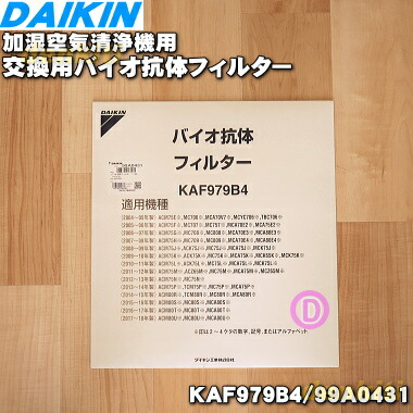 楽天市場 ダイキン加湿空気清浄機用の交換用バイオ抗体フィルター １枚 Daikin Kaf979b4 99a0431 交換の目安は約1年 代替品に変更になりました 純正品 新品 100 在庫希少品ですご注文のタイミングによっては完売のためご用意できない場合もございます