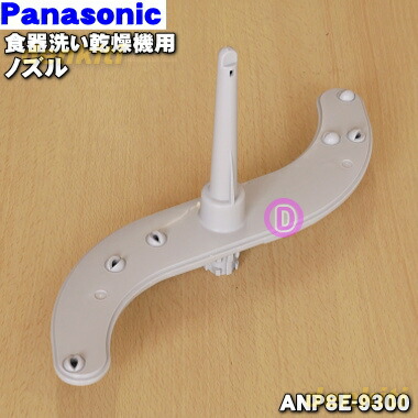 【純正品・新品】パナソニック食器洗い乾燥機用のノズル★１個【Panasonic　ANP8E-9300】【5】【D】