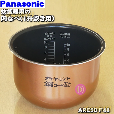 その他部品 パナソニック ARE50-F59 内釜 内なべ 炊飯器用交換部品