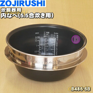 象印 炊飯器用内釜 B485-6B 象印 部品番号 B485-6B 炊飯ジャー なべ（内ナベ・内鍋・内釜