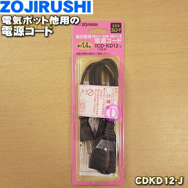 楽天市場 象印電気ポット 加湿器 炊飯器用の電源コード １個 Zoujirushi Cdkd12 J 12ａ 700 10ｗ以下用 純正品 新品 60 でん吉