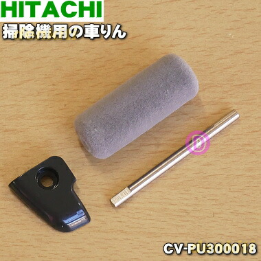 【純正品・新品】日立掃除機用の車輪（ローラLセットAP35）★１個【HITACHI　CV-PU300018】【2】【N】
