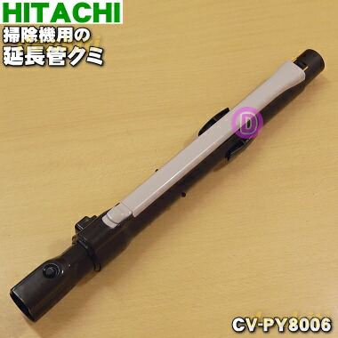 楽天市場】【純正品・新品】日立掃除機用の延長管クミ☆１個【HITACHI CV-SY100009】【5】【D】 : でん吉