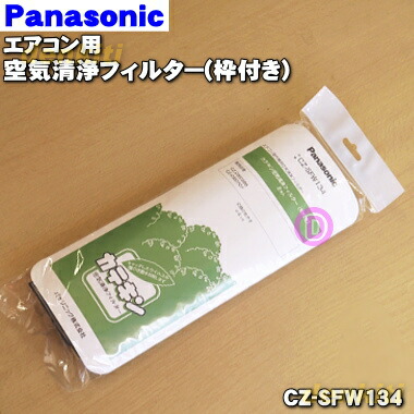 楽天市場 Cz Sae3a パナソニック エアコン用 空気清浄ユニット用集じんフィルター Czsae3a Joshin Web 家電とpcの大型専門店