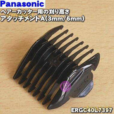 楽天市場】【純正品・新品】パナソニックヘアーカッター用の刈り高さ