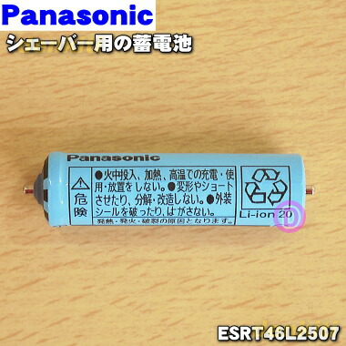 【楽天市場】【在庫あり！】【純正品・新品】パナソニックシェーバー用の蓄電池 １個【Panasonic  ESLV9ZL2507/ESLV9XL2507】※代替品に変更になりました。【1】【NZ】 : でん吉