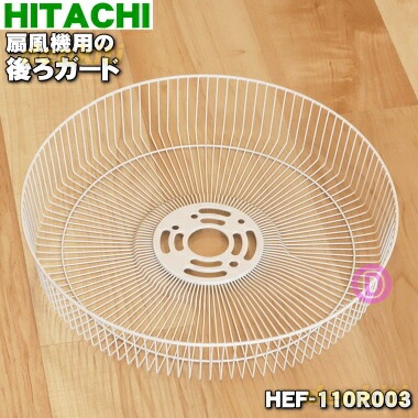 HITACHI スタンド扇風機 HEF-DC060 楽天市場】【純正品・新品】日立扇風機用の前ガード☆1個