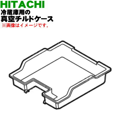 楽天市場】【純正品・新品】日立冷蔵庫用の真空チルドケース☆1個