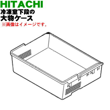 【純正品・新品】日立冷蔵庫用の冷凍室下段の大物ケース★１個【HITACHI R-S5000D010】【9】【LP】