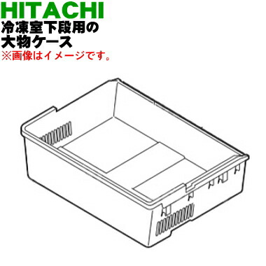 日立冷蔵庫新品未使用 楽天市場】【在庫あり！】【純正品・新品】日立冷蔵庫用の冷凍室
