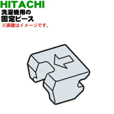 楽天市場 日立洗濯機用の固定ピース １個 Hitachi Nx1al057 純正品 新品 60 でん吉