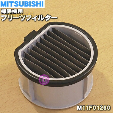 楽天市場 ミツビシ掃除機用のプリーツフィルター 銀ナノhepaフィルター へパフィルター １個 Mitsubishi 三菱 M11f 純正品 新品 60 でん吉