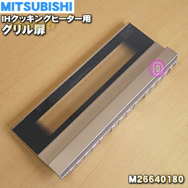 【純然たる品・新品】ミツビシIH膳立て器・煮炊き暖房器用の食べ物屋扉（ロースター扉）★１個【MITSUBISHI 三菱 M26640180】※グリルパッキン付です。【5】【E】