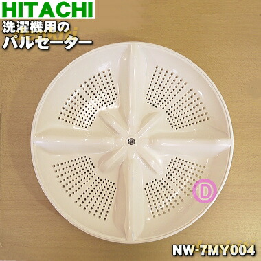 楽天市場】【純正品・新品】日立洗濯機用のパルセーター☆1個 楽天市場】【純正品・新品】日立洗濯機用のパルセーター☆1個