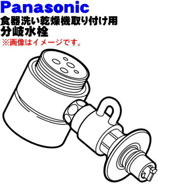 楽天市場】Panasonic(パナソニック)食器洗い乾燥機用分岐栓シングル