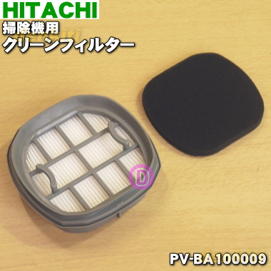 楽天市場 日立掃除機用のクリーンフィルター スポンジフィルター付き １個 Hitachi Pv Ba 純正品 新品 O でん吉