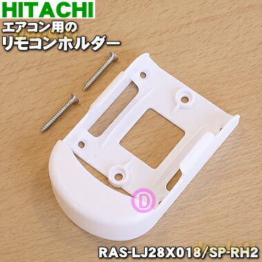 【楽天市場】【在庫あり！】【純正品・新品】日立エアコン用のリモコンホルダー １個【HITACHI RAS-LJ28X018/SP-RH2】※リモコンホルダーのみの販売です。【2】【KZ】  : でん吉