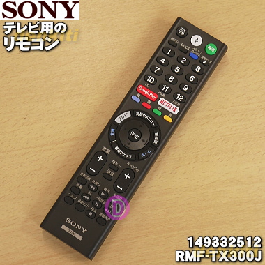 楽天市場 ソニーテレビ用のリモコン リモートコマンダー １個 Sony Rmf Tx300j 品番が変更になりました 純正品 新品 60 でん吉