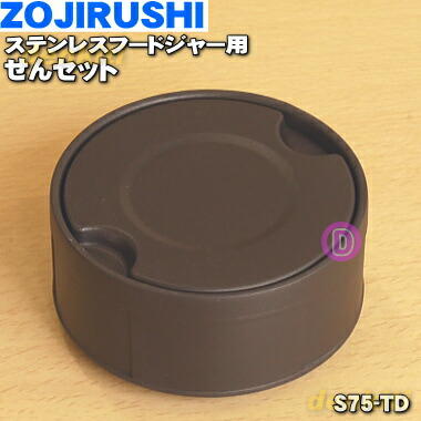 楽天市場 在庫あり 象印ステンレスフードジャー用のせんセット １個 Zoujirushi S75 Td キャップ せんリング せん せんパッキン 弁パッキンのセットです ダークココア Td 柄用 純正品 新品 60 でん吉