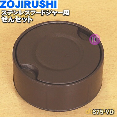楽天市場 在庫あり 象印ステンレスフードジャー用のせんセット １個 Zoujirushi S75 Vd キャップ せんリング せん せんパッキン 弁パッキンのセットです ボルドー Vd 柄用 純正品 新品 60 でん吉